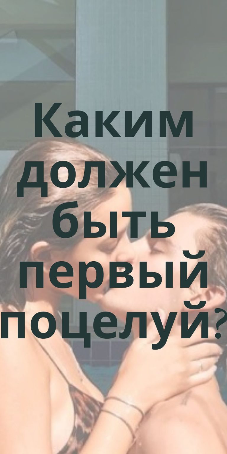 Волшебство первого поцелуя – какая должна быть страсть между подростками | femmida.ru Волшебство первого поцелуя – какая должна быть страсть между подростками | femmida.ru