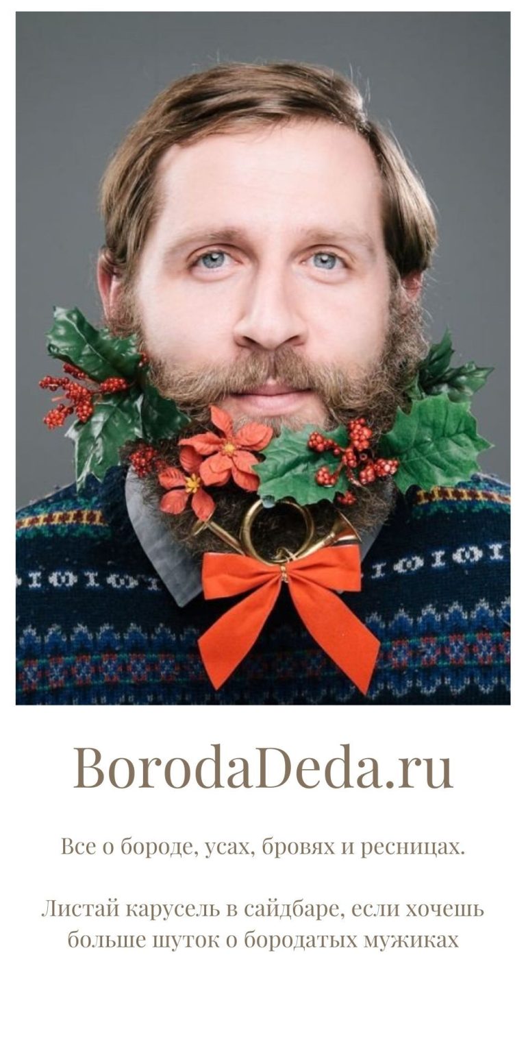 Юмор для брутальных мужчин | BorodaDeda.ru Юмор для брутальных мужчин | BorodaDeda.ru