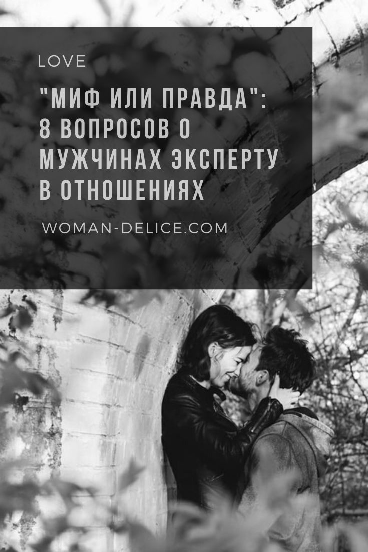 “Почему он так поступает?!”: 8 вопросов о мужчинах эксперту – Woman Delice “Почему он так поступает?!”: 8 вопросов о мужчинах эксперту – Woman Delice
