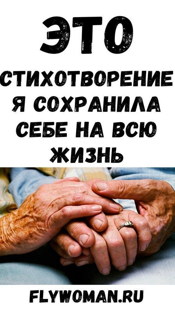 Это стихотворение я сохранила себе на всю жизнь | полезные идеи Это стихотворение я сохранила себе на всю жизнь | полезные идеи