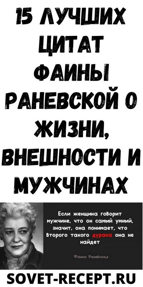 15 лучших цитат Фаины Раневской о жизни, внешности и мужчинах | Психология Жещины 15 лучших цитат Фаины Раневской о жизни, внешности и мужчинах | Психология Жещины