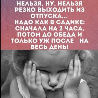 НЕЛЬЗЯ, НУ, НЕЛЬЗЯ РЕЗКО ВЫХОДИТЬ ИЗ ОТПУСКА… НАДО КАК В САДИКЕ: СНАЧАЛА НА 2 ЧАСА, ПОТОМ ДО ОБЕДА И ТОЛЬКО УЖ ПОСЛЕ – НА ВЕСЬ ДЕНЬ! – АйДаПрикол НЕЛЬЗЯ, НУ, НЕЛЬЗЯ РЕЗКО ВЫХОДИТЬ ИЗ ОТПУСКА… НАДО КАК В САДИКЕ: СНАЧАЛА НА 2 ЧАСА, ПОТОМ ДО ОБЕДА И ТОЛЬКО УЖ ПОСЛЕ – НА ВЕСЬ ДЕНЬ! – АйДаПрикол