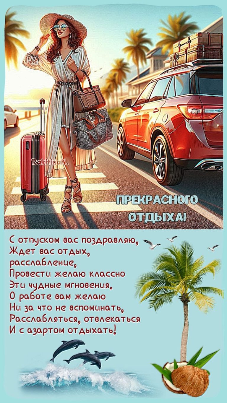 С началом отпуска! С началом отпуска!