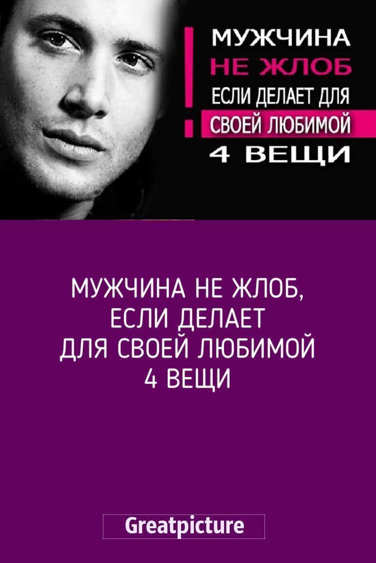 Мужчина не жлоб, если делает для своей любимой 4 вещи Мужчина не жлоб, если делает для своей любимой 4 вещи