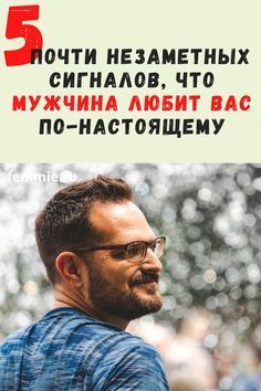 5 почти незаметных сигналов, что мужчина любит вас по-настоящему 5 почти незаметных сигналов, что мужчина любит вас по-настоящему
