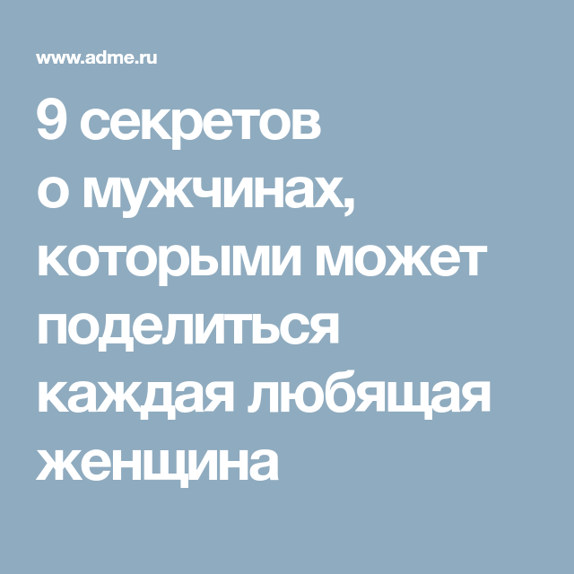 9 знаний о мужчинах, которые есть в арсенале мудрой женщины