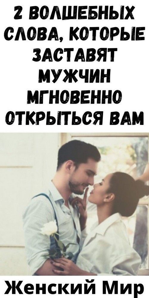 2 волшебных слова, которые заставят мужчин мгновенно открыться вам 2 волшебных слова, которые заставят мужчин мгновенно открыться вам