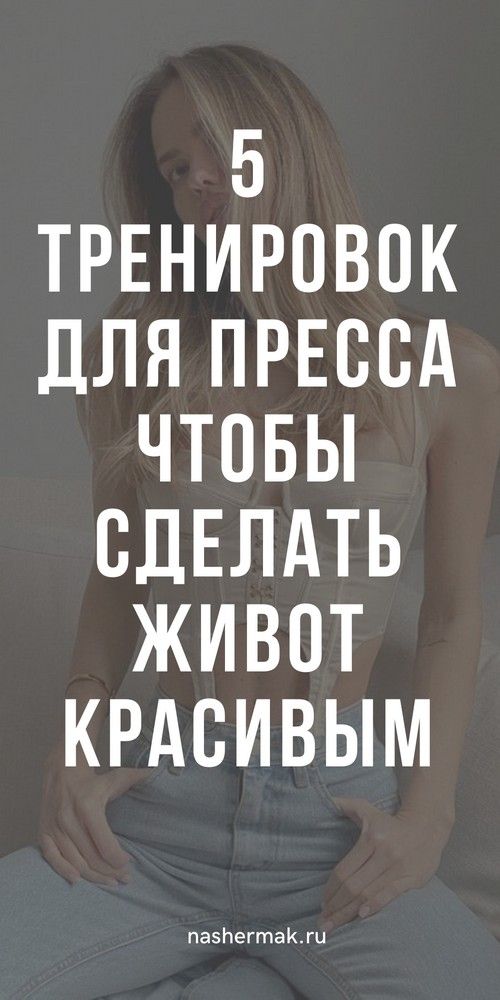 Тренировка для пресса с утра: зарядка для похудения | vseiobovsem Тренировка для пресса с утра: зарядка для похудения | vseiobovsem
