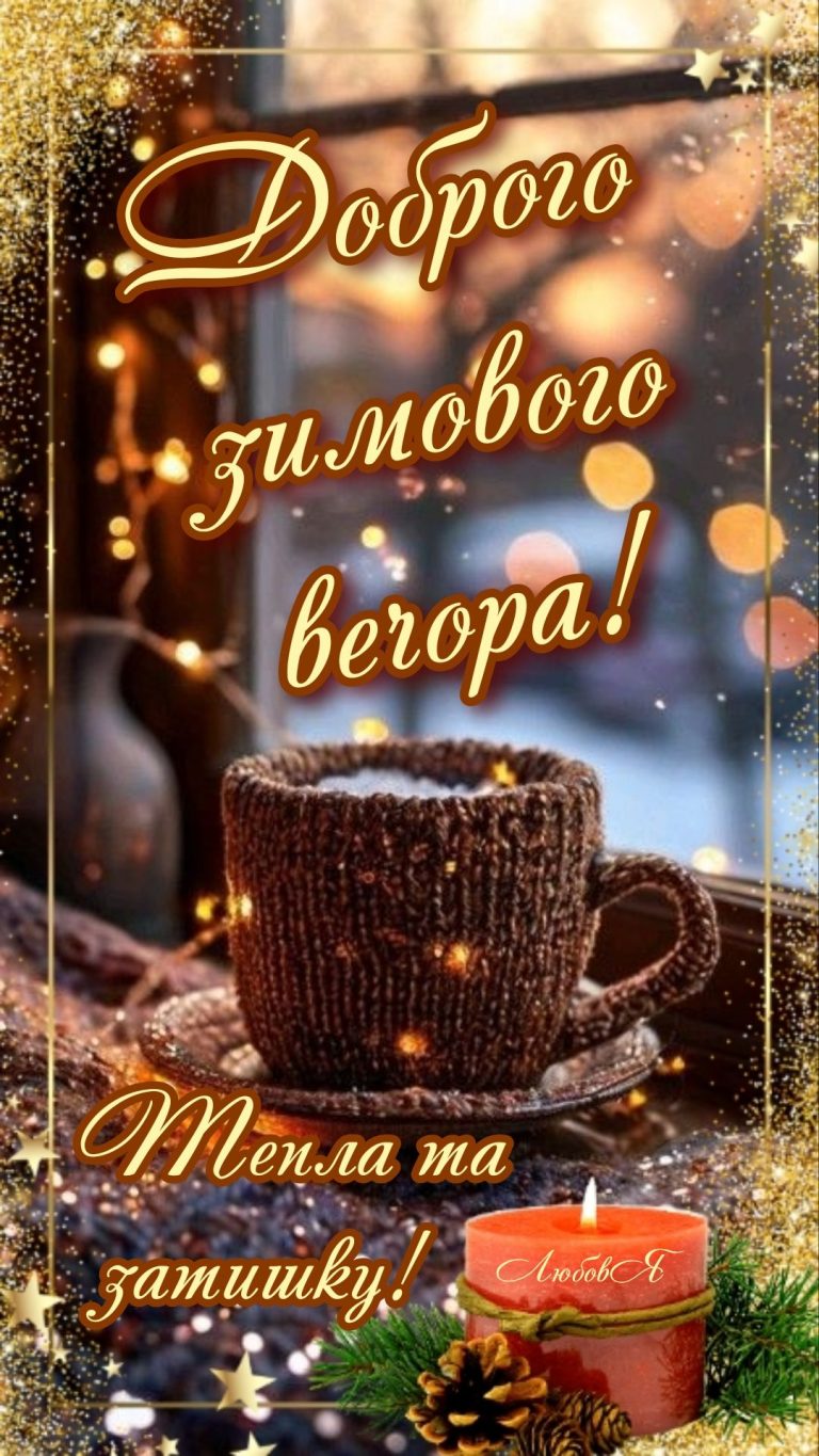 Доброго зимового вечора💙 Доброго зимового вечора💙