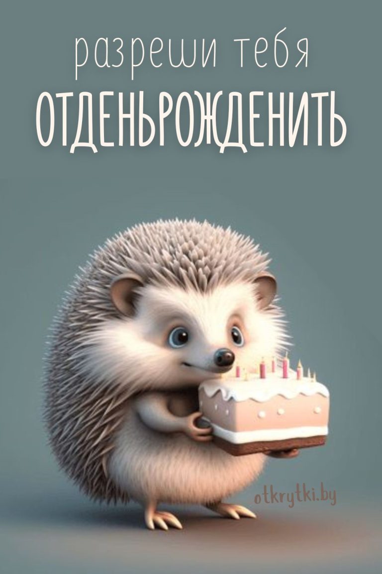 Прикольные картинки с днем рождения с юмором, веселыми и смешными пожеланиями Прикольные картинки с днем рождения с юмором, веселыми и смешными пожеланиями