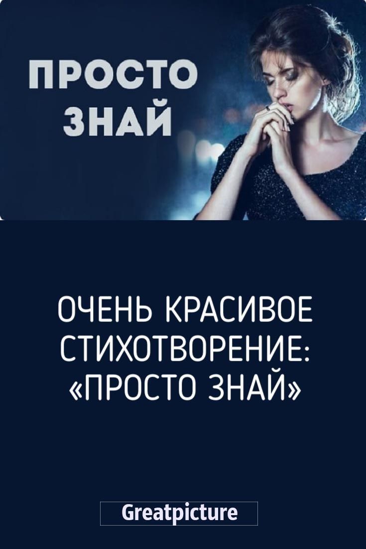 «Просто знай» «Просто знай»