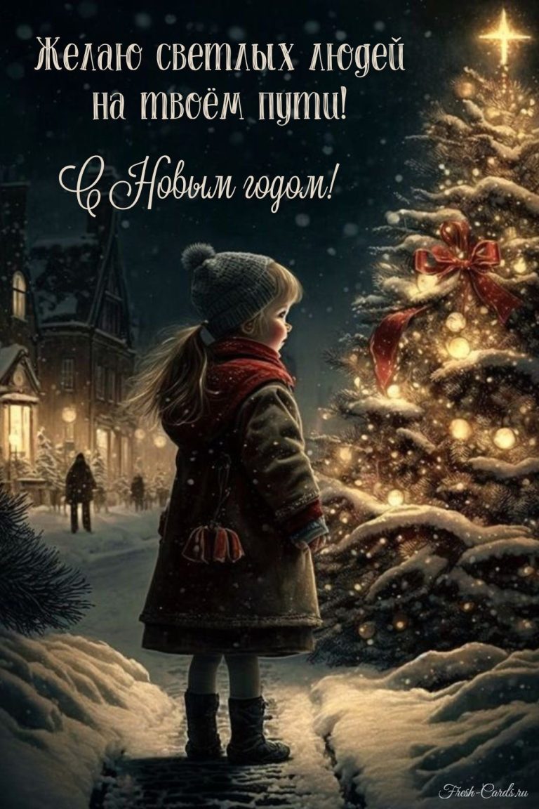 Новогодние картинки и фото поздравления на Новый год Новогодние картинки и фото поздравления на Новый год