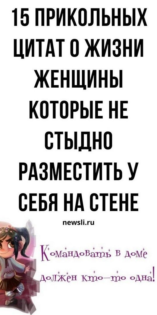 Цитаты о жизни женщины на русском, в том числе о любви, смерти и даже с юмором | Душа Жизни Цитаты о жизни женщины на русском, в том числе о любви, смерти и даже с юмором | Душа Жизни