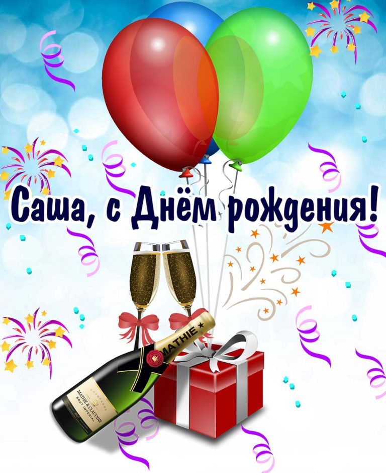 Открытка с Днем рождения – шампанское и подарки для Саши