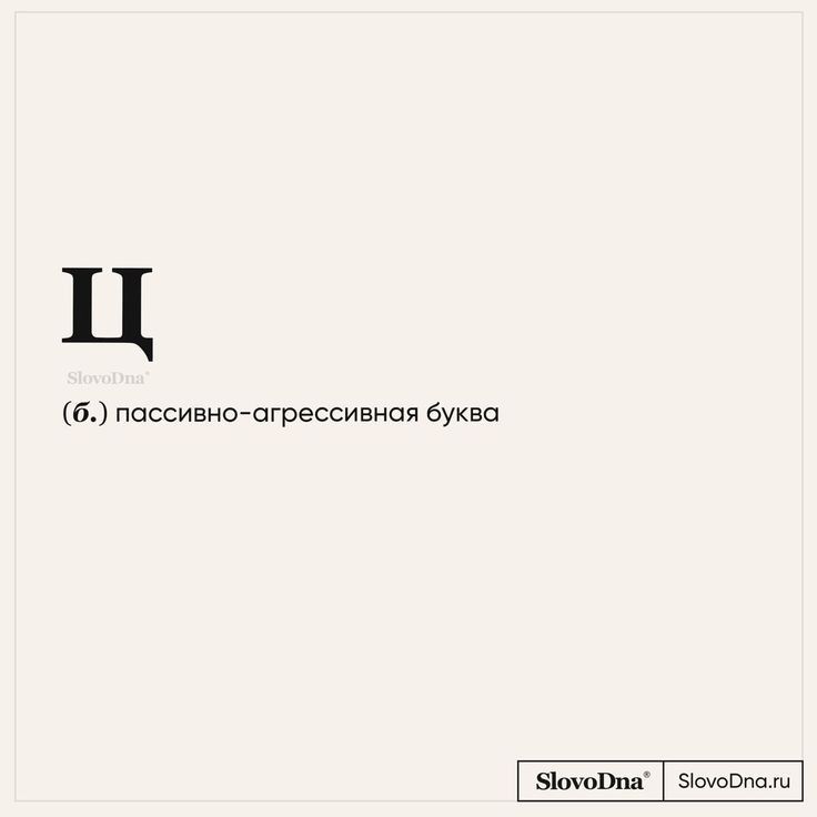 агрессивная буква агрессивная буква