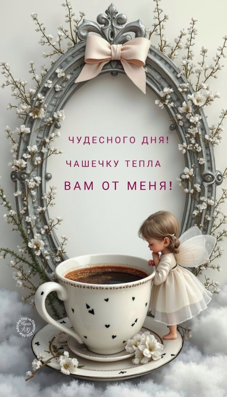 Чудесного дня! Чудесного дня!