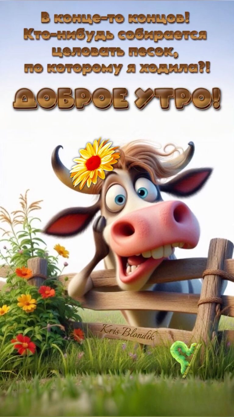 Доброе утро!🐄🌹🌿🌹🌿🌹 Доброе утро!🐄🌹🌿🌹🌿🌹