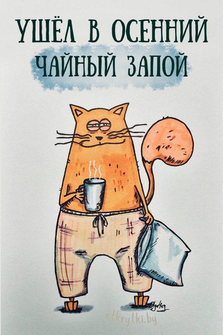 35+ оригинальных картинок с надписями про ЧАЙ
