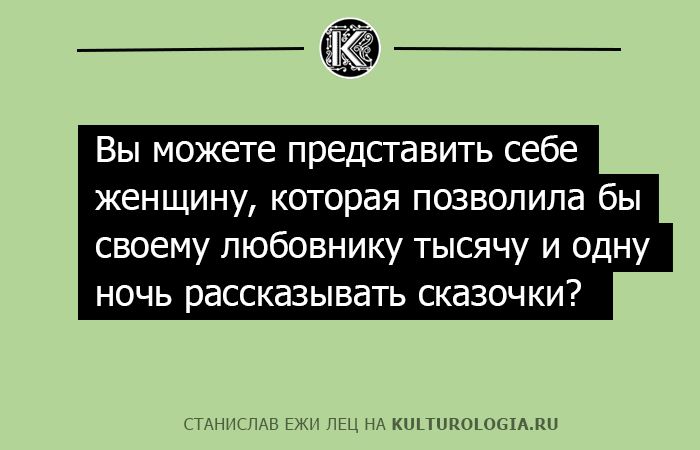 10 наблюдений о мужчинах и женщинах гения сарказма Станислава Ежи Леца 10 наблюдений о мужчинах и женщинах гения сарказма Станислава Ежи Леца
