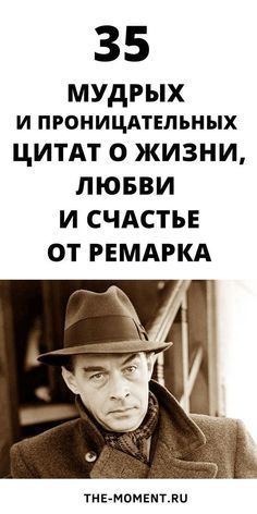 35 проникновенных цитат Ремарка 35 проникновенных цитат Ремарка