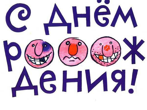 Прикольные открытки с днем рождения мужчине (70 фото) 🔥 BipBap.ru Прикольные открытки с днем рождения мужчине (70 фото) 🔥 BipBap.ru