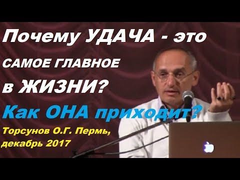 Почему УДАЧА – это САМОЕ ГЛАВНОЕ в ЖИЗНИ? Как ОНА приходит? Торсунов О.Г. Пермь, декабрь 2017