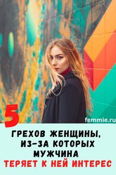 5 грехов идеальной женщины, из-за которых мужчины сторонятся ее 5 грехов идеальной женщины, из-за которых мужчины сторонятся ее