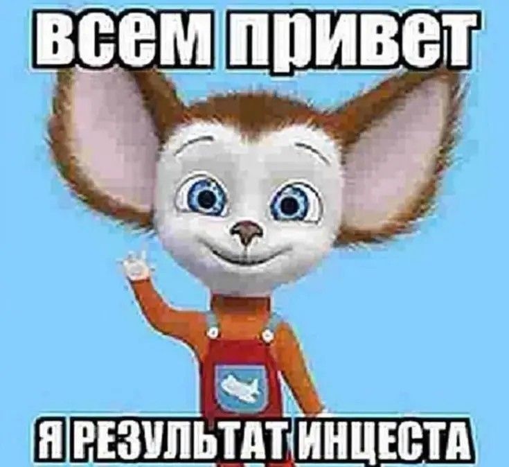 всем привет я результат инцеста всем привет я результат инцеста