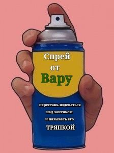 Спрей от Вару Спрей от Вару