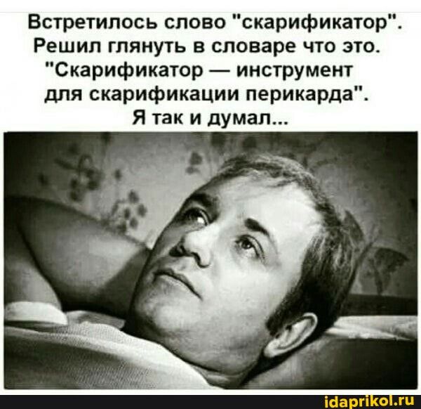 Встретилось слово “скарификатор”. Решил глянуть в словаре что это. “Скарификатор – инструмент для скарификации перикарда”. Я так и думал… – АйДаПрикол Встретилось слово “скарификатор”. Решил глянуть в словаре что это. “Скарификатор – инструмент для скарификации перикарда”. Я так и думал… – АйДаПрикол