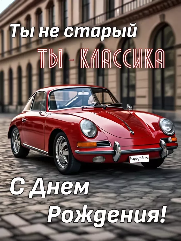 Открытки С днем рождения мужчине 🎁 – скачать Открытки С днем рождения мужчине 🎁 – скачать