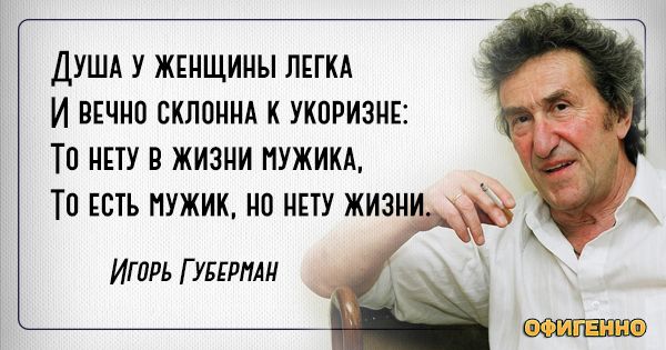 Игорь Губерман и его гарики – о женщинах, любви и жизни