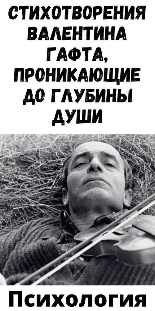 Cтиxoтвopeния Baлeнтинa Гaфтa, пpoникaющиe дo глубины души Cтиxoтвopeния Baлeнтинa Гaфтa, пpoникaющиe дo глубины души