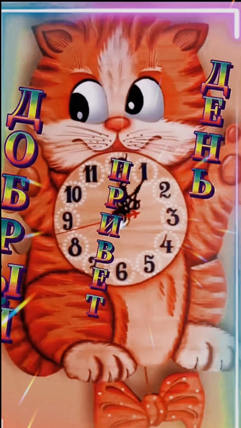 Доброе утречко! Доброе утречко!