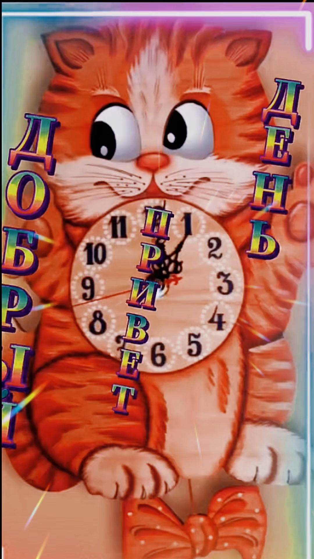 Доброе утречко! Доброе утречко!
