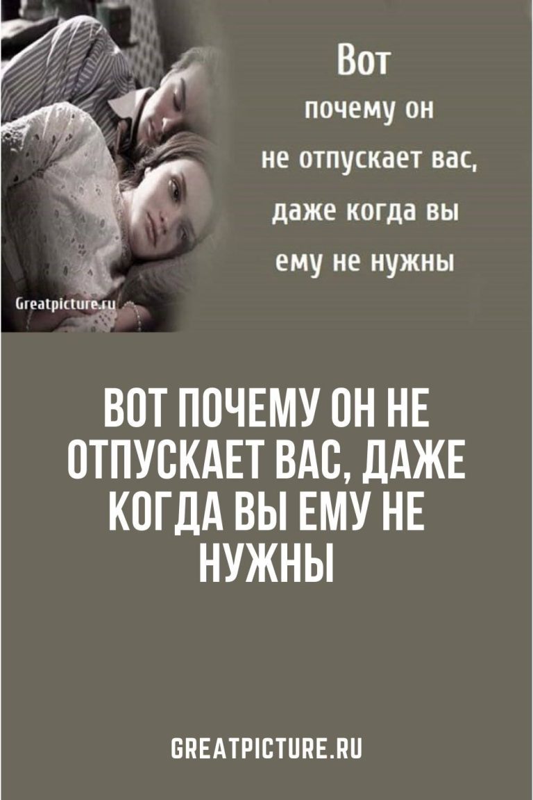 Вот почему он не отпускает вас, даже когда вы ему не нужны Вот почему он не отпускает вас, даже когда вы ему не нужны