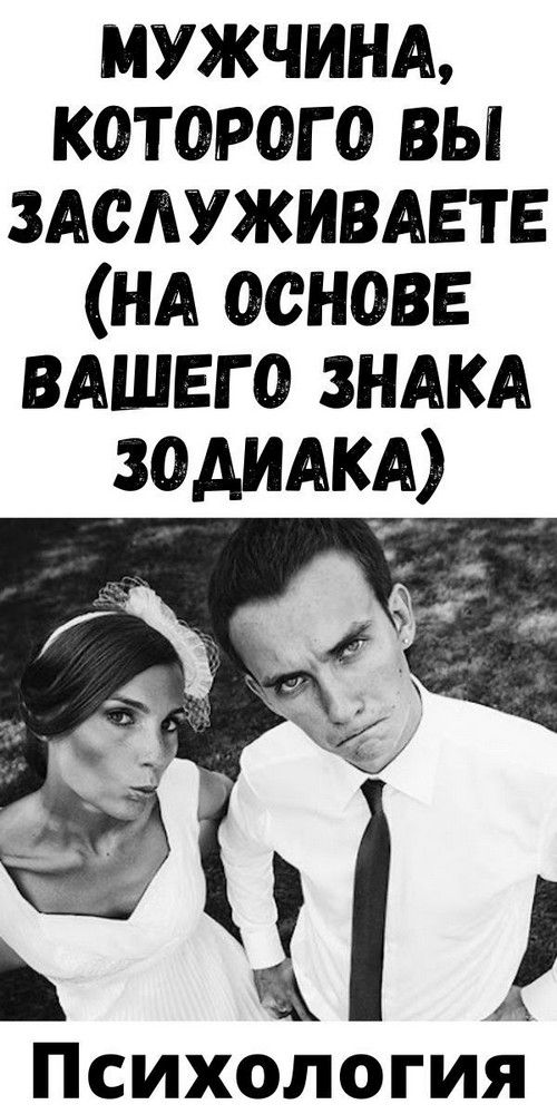 Мужчина, которого вы заслуживаете (на основе вашего знака Зодиака) | Психология Жещины Мужчина, которого вы заслуживаете (на основе вашего знака Зодиака) | Психология Жещины