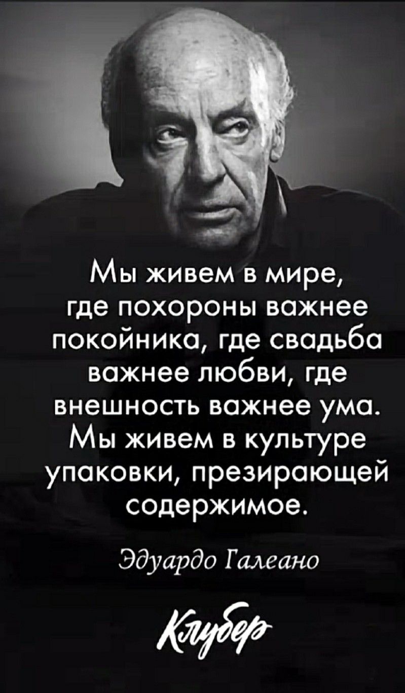 Эдуардо Гальяно, цитата Эдуардо Гальяно, цитата