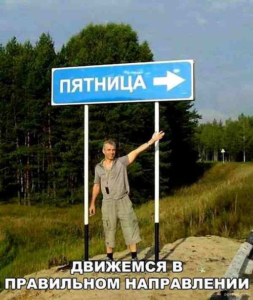 Вновь наш любимый день – пятница – Ржы!