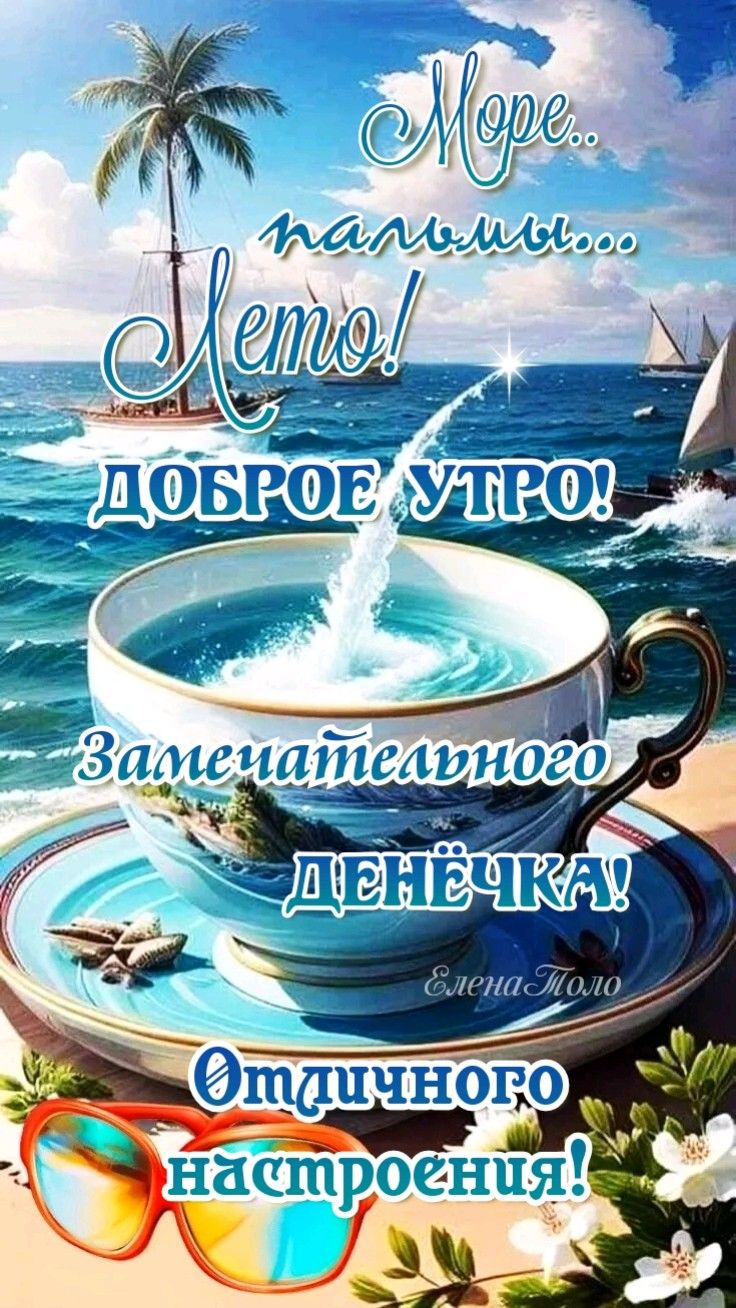 Доброе утро! Отличного настроения! 21.07.2024 Доброе утро! Отличного настроения! 21.07.2024