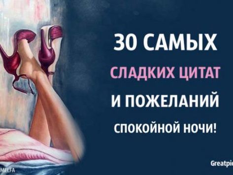 30 самых сладких цитат и пожеланий спокойной ночи 30 самых сладких цитат и пожеланий спокойной ночи