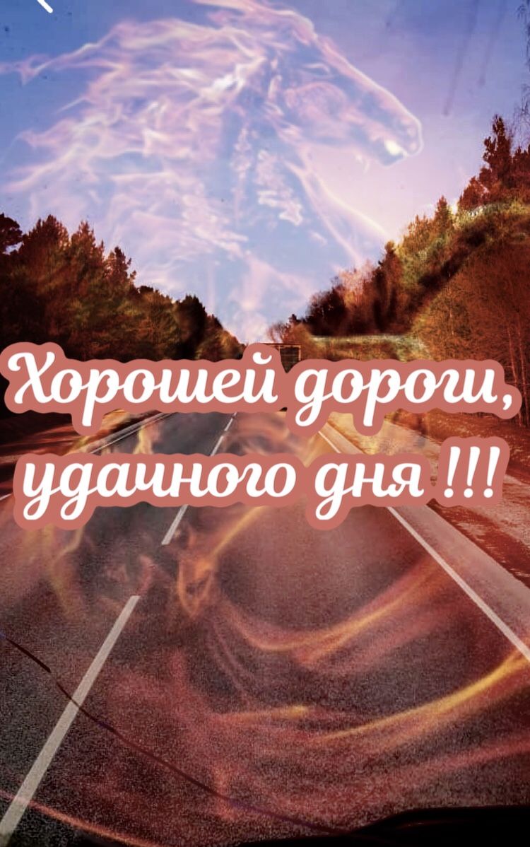 Хорошей дороги Хорошей дороги