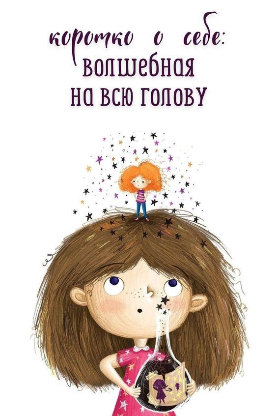 Волшебная на всю голову (открытка 55): Бесплатные картинки • Открытки Топ Волшебная на всю голову (открытка 55): Бесплатные картинки • Открытки Топ
