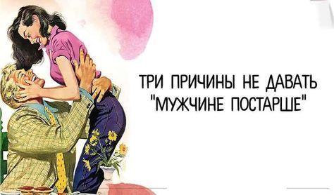Три причины не давать «мужчине постарше»