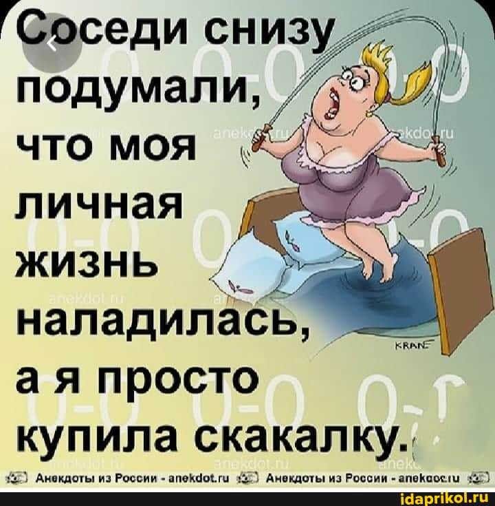 Подумали, что моя личная жизнь / наладилась, ая просто купила скакалку. – АйДаПрикол Подумали, что моя личная жизнь / наладилась, ая просто купила скакалку. – АйДаПрикол