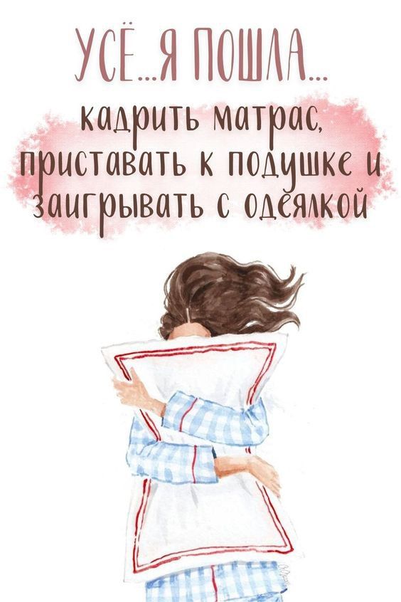 Пошла кадрить матрас (открытка 35): Бесплатные картинки • Открытки Топ Пошла кадрить матрас (открытка 35): Бесплатные картинки • Открытки Топ