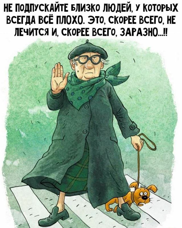 НЕ ПОДПУСКАЙТЕ БЛИЗКО ЛЮДЕЙ, У КОТОРЫХ ВСЕГДА ВСЁ ПЛОХО. ЭТО, СКОРЕЕ ВСЕГО, НЕ ЛЕЧИТСЯ И, СКОРЕЕ ВСЕГО, ЗАРАЗНО..П р. ^ – АйДаПрикол НЕ ПОДПУСКАЙТЕ БЛИЗКО ЛЮДЕЙ, У КОТОРЫХ ВСЕГДА ВСЁ ПЛОХО. ЭТО, СКОРЕЕ ВСЕГО, НЕ ЛЕЧИТСЯ И, СКОРЕЕ ВСЕГО, ЗАРАЗНО..П р. ^ – АйДаПрикол