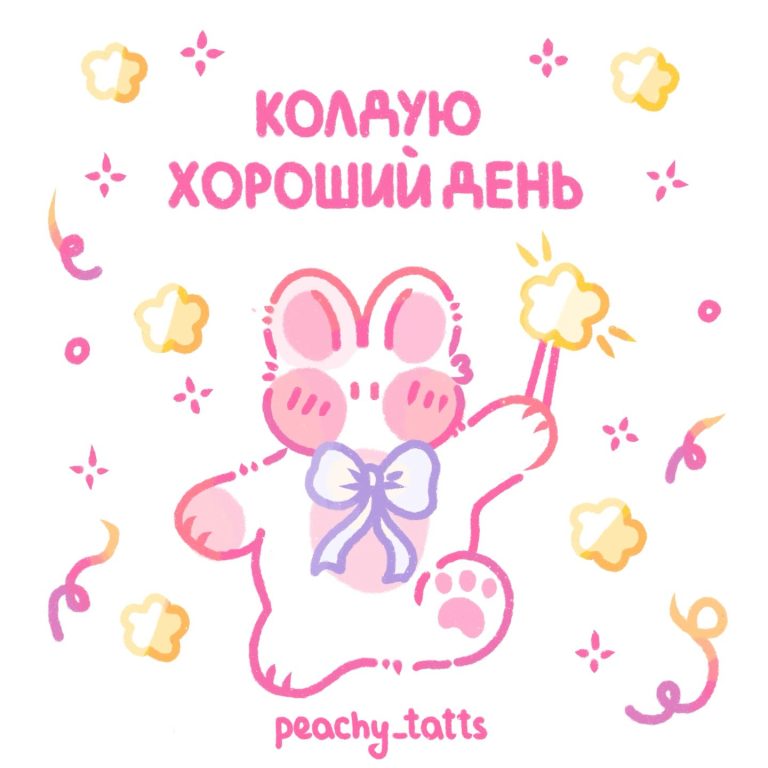 хорошего дня! peachy_tatts хорошего дня! peachy_tatts