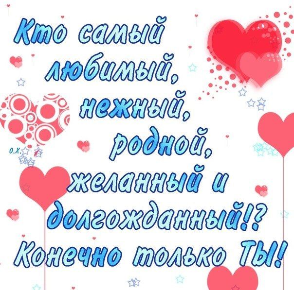 Прикольные картинки любимому мужчине с надписями (40 фото) Прикольные картинки любимому мужчине с надписями (40 фото)