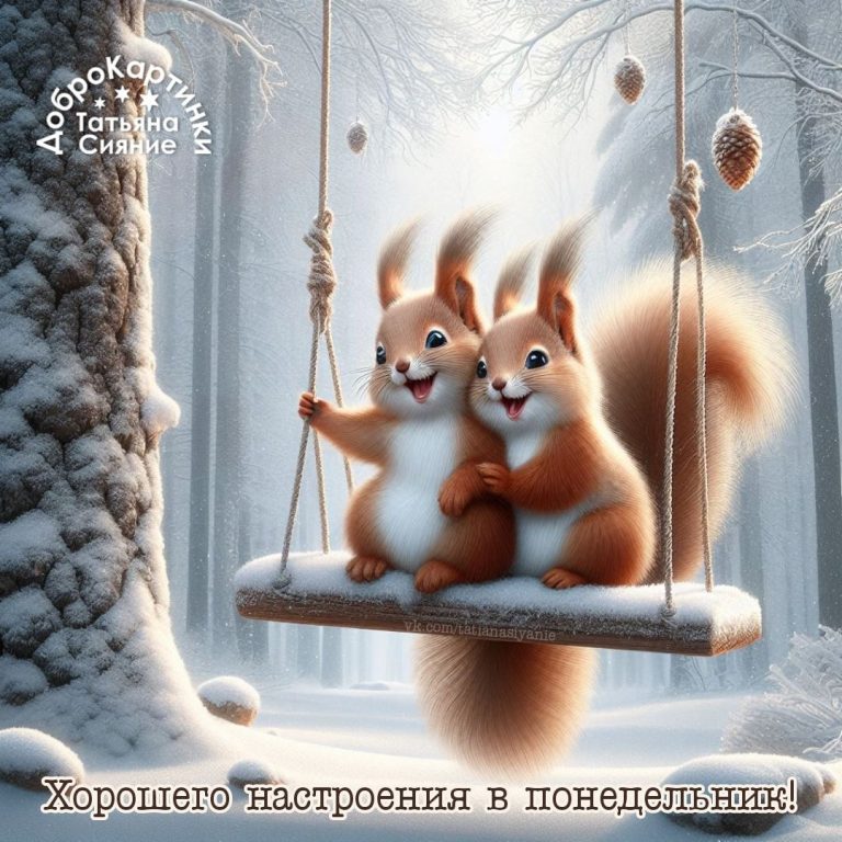 Хорошего настроения в понедельник Хорошего настроения в понедельник